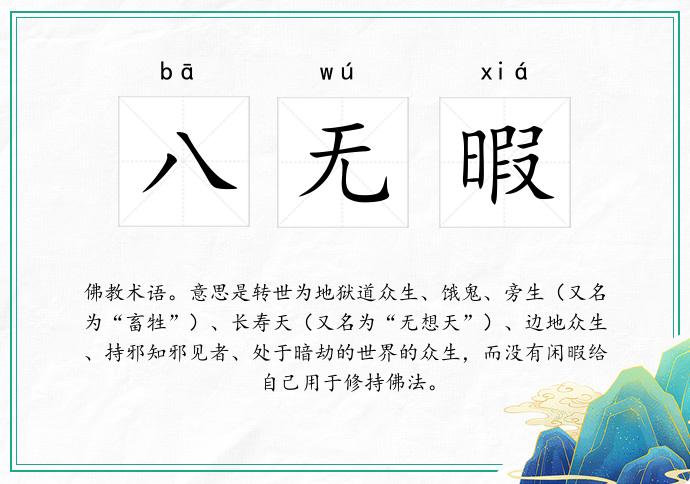 八无暇