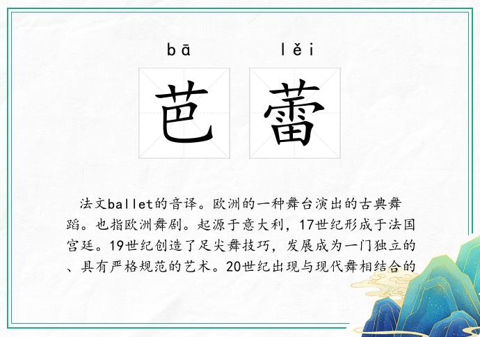 芭蕾