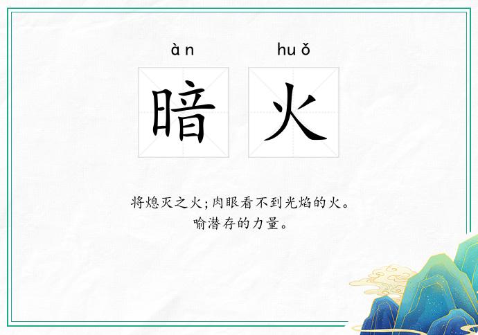 暗火