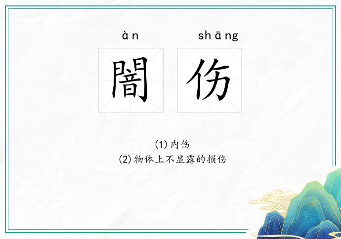 闇伤