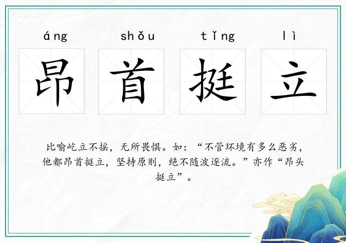 昂首挺立