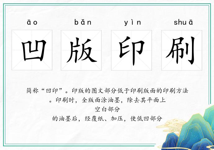 凹版印刷