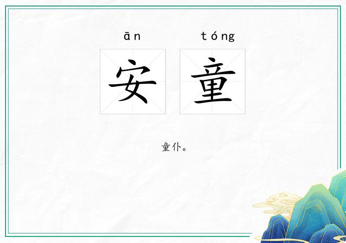安童