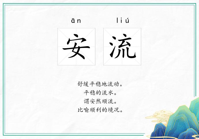 安流