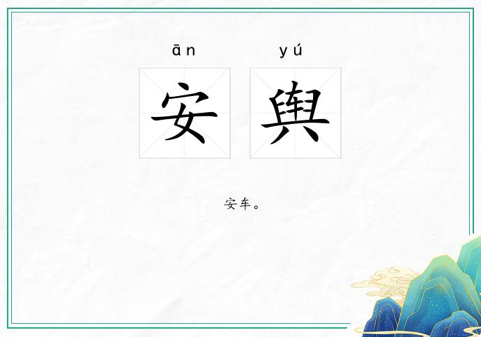 安舆