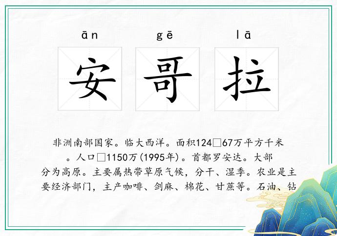 安哥拉