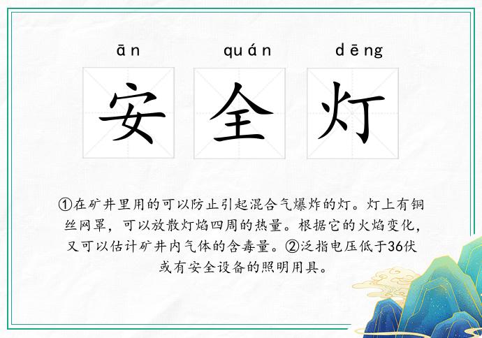 安全灯