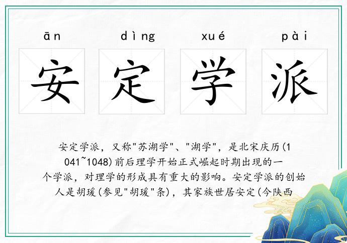 安定学派