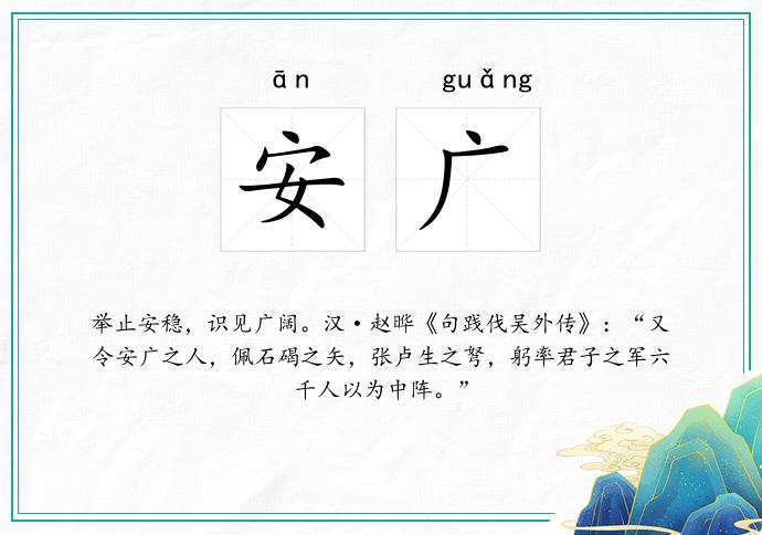 安广