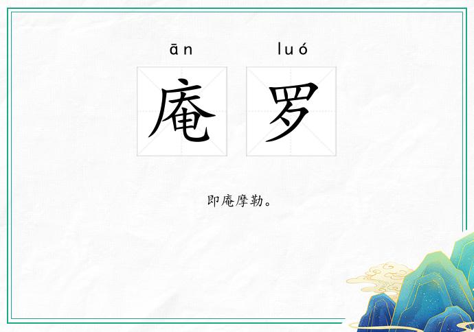 庵罗