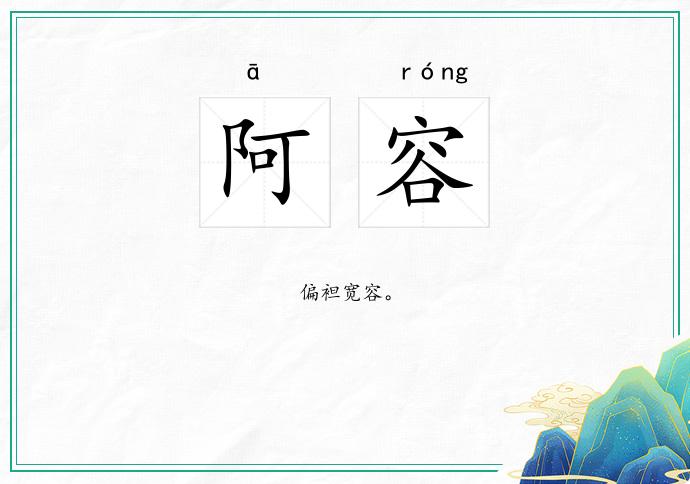 阿容
