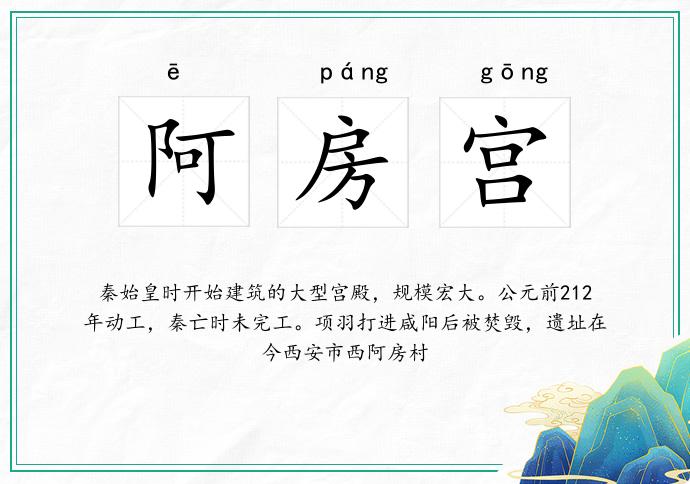 阿房宫