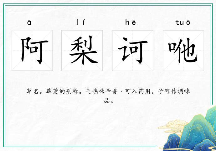 阿梨诃咃