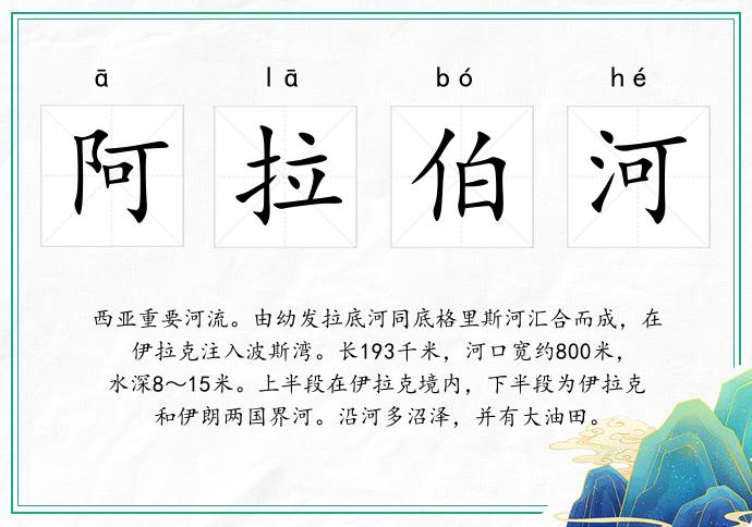 阿拉伯河