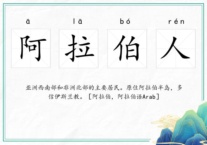 阿拉伯人