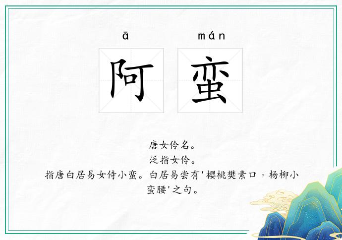 阿蛮