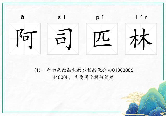 阿司匹林