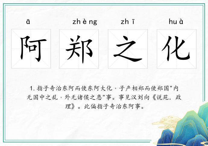 阿郑之化