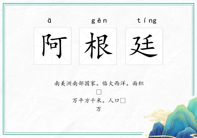 阿根廷