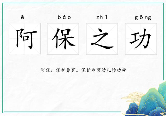 阿保之功