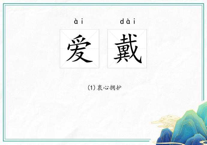 爱戴