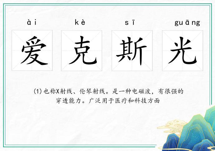 爱克斯光