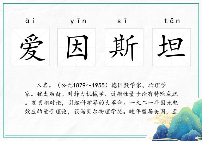 爱因斯坦