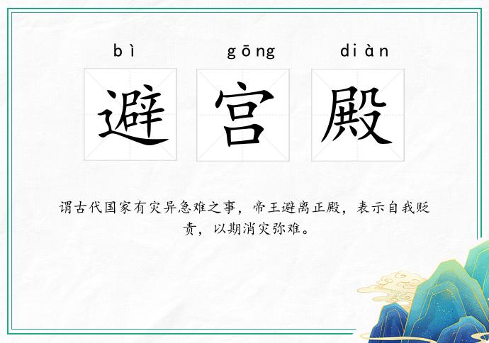 避宫殿