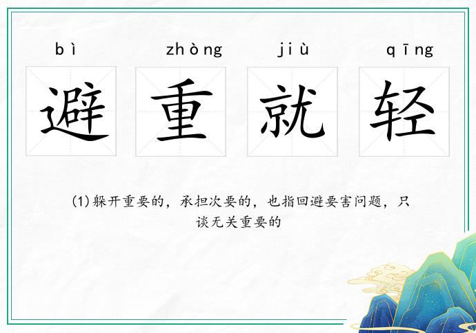 避重就轻