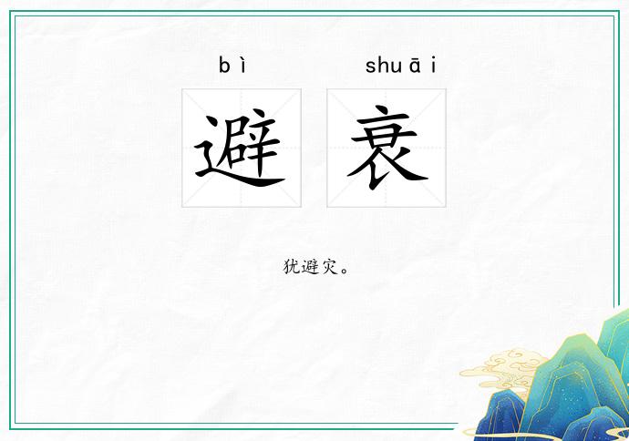 避衰