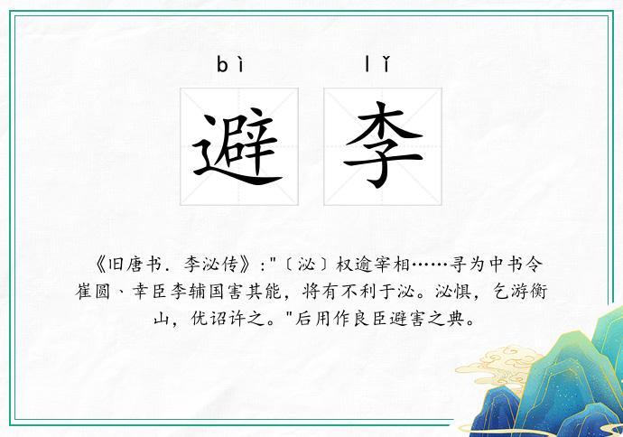 避李