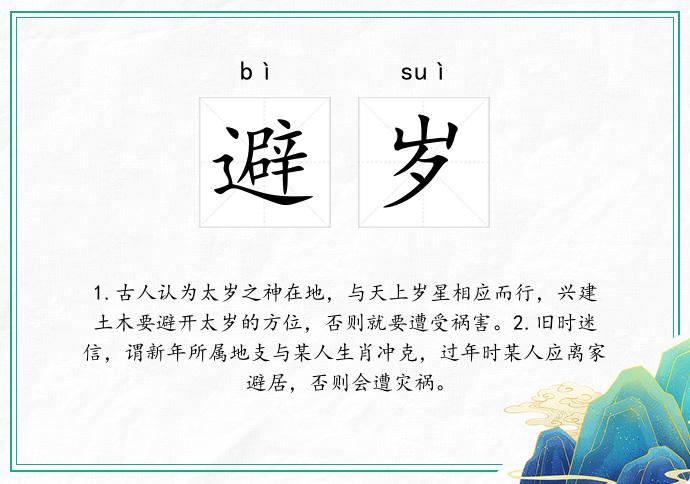避岁