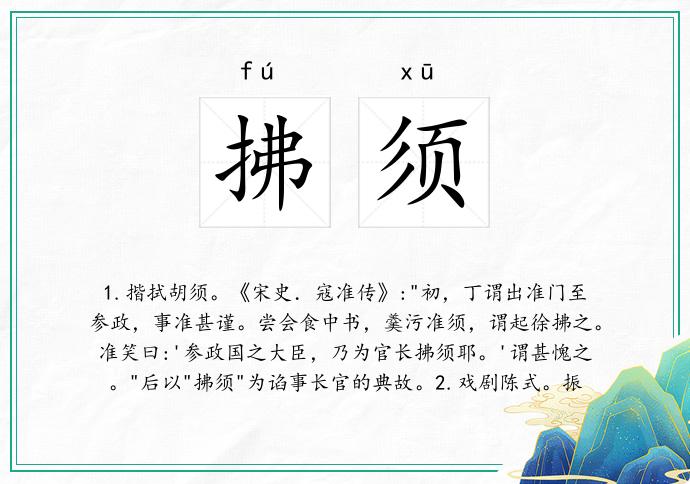 拂须