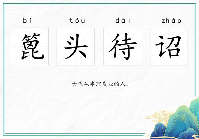 篦头待诏