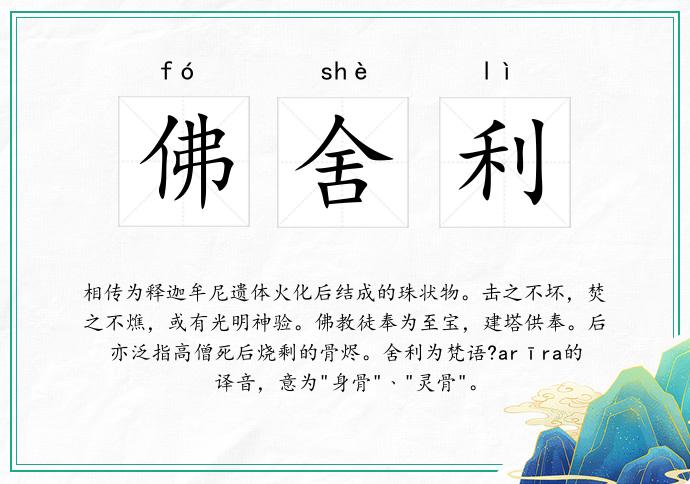 佛舍利