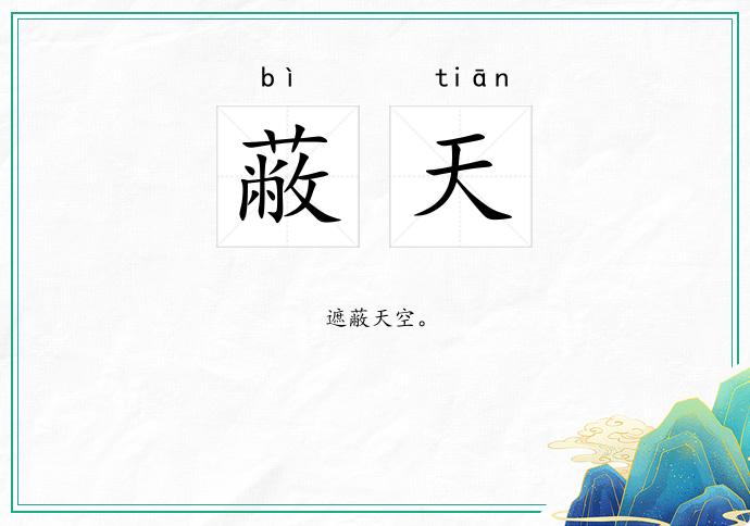 蔽天