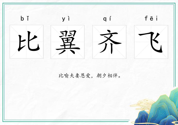 比翼齐飞