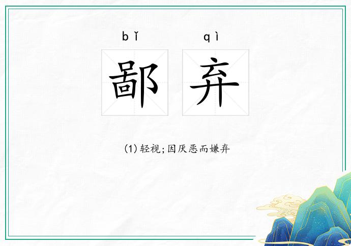 鄙弃