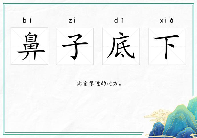 鼻子底下