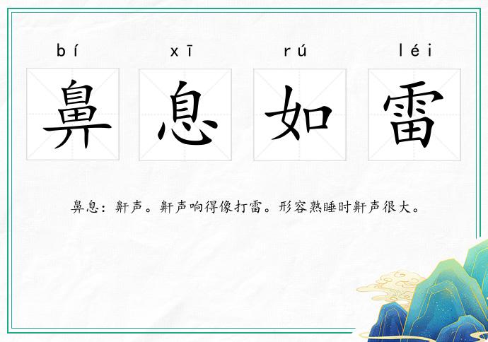 鼻息如雷