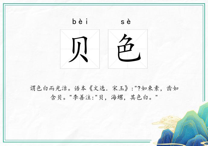 贝色
