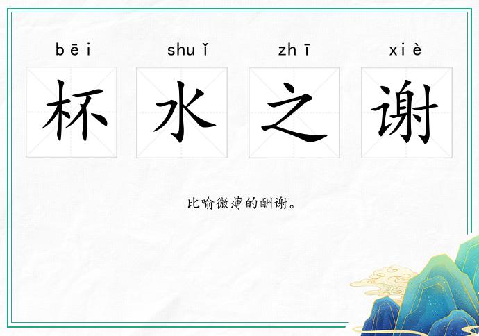 杯水之谢