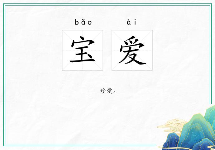 宝爱