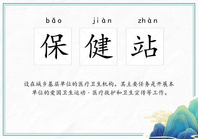 保健站