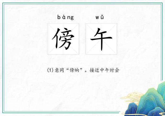 傍午