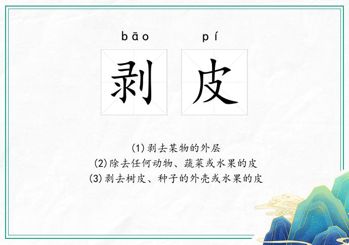剥皮