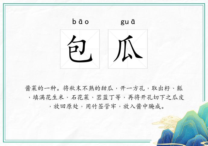 包瓜