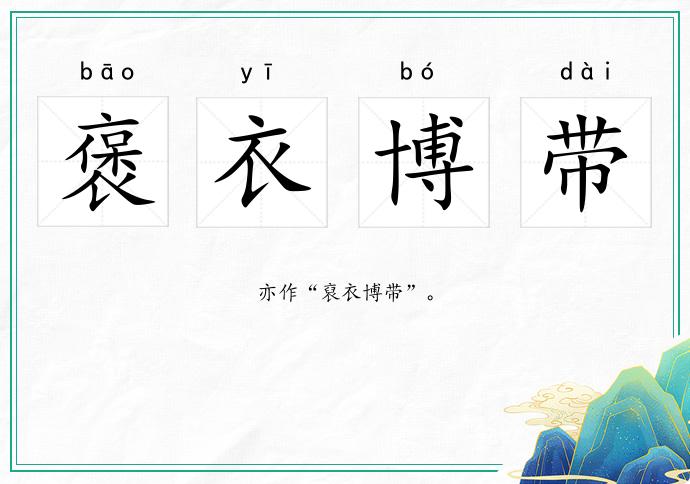 褒衣博带