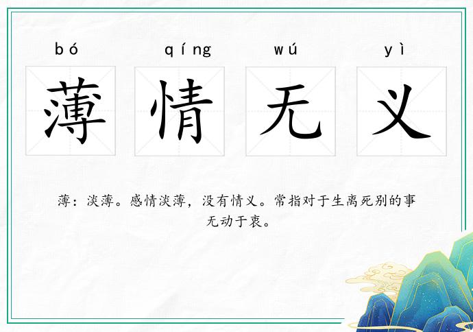 薄情无义