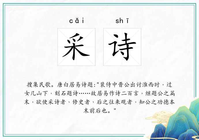采诗